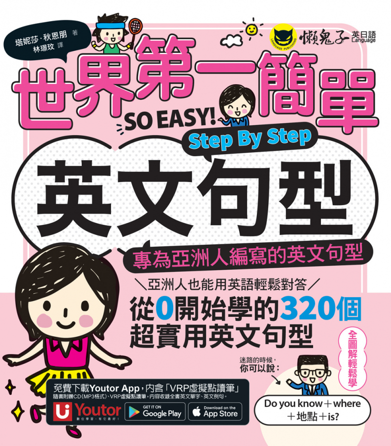 世界第一簡單英文句型Step By Step：專為亞洲人編寫的英文句型（附1CD＋「Youtor App」內含VRP虛擬點讀筆）