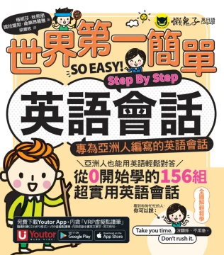 世界第一簡單英語會話Step By Step：專為亞洲人編寫的英語會話（附「Youtor App」內含VRP虛擬點讀筆）