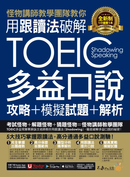 怪物講師教學團隊教你用跟讀法破解全新制TOEIC多益口說攻略＋模擬試題＋解析（附贈三種音檔＋「Youtor App」內含VRP虛擬點讀筆）