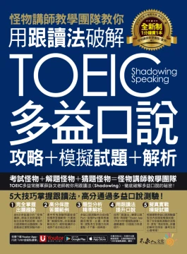 怪物講師教學團隊教你用跟讀法破解全新制TOEIC多益口說攻略＋模擬試題＋解析（附贈三種音檔＋「Youtor App」內含VRP虛擬點讀筆）
