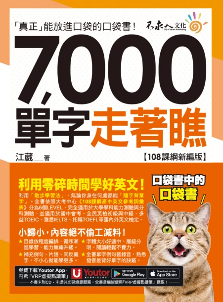 7000單字走著瞧【108課綱新編版】（附「Youtor App」內含VRP虛擬點讀筆+防水書套）