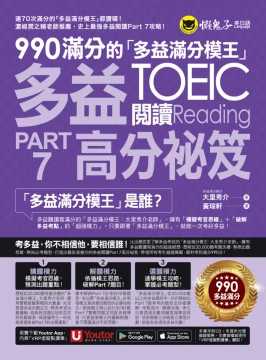 990滿分的「多益滿分模王」多益TOEIC 閱讀Part 7高分祕笈（附「Youtor App」內含VRP虛擬點讀筆）