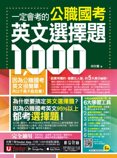 一定會考的公職國考英文選擇題1000（附贈最強背單字神器＋躺著也能背單字音檔＋必背單字表下載＋三回線上測驗＋文法教學影片＋歷屆考古題下載）
