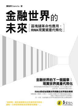 金融世界的未來：區塊鏈革命性應用，RWA現實資產代幣化！