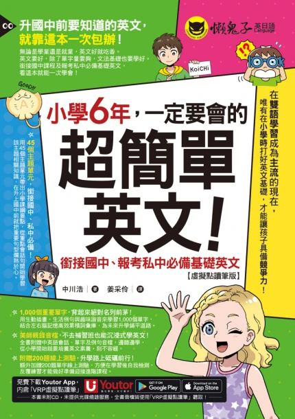 小學6年，一定要會的超簡單英文：銜接國中、報考私中必備基礎英文【虛擬點讀筆版】(附「Youtor App」內含VRP虛擬點讀筆＋200題線上測驗＋英文字母筆劃練習表）