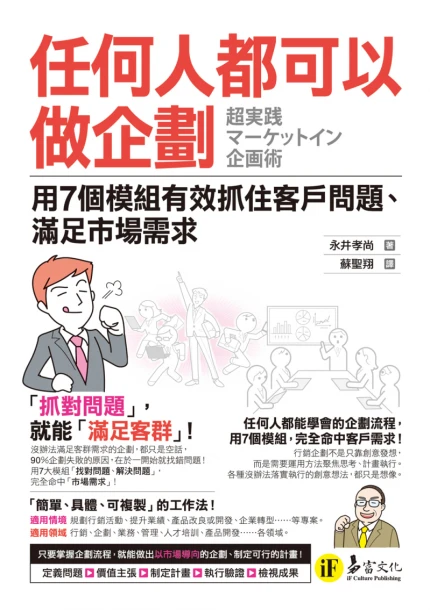 任何人都可以做企劃：用7個模組有效抓住客戶問題、滿足市場需求