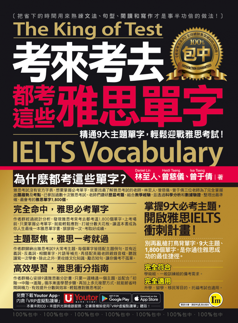 考來考去都考這些雅思IELTS單字：精通9大主題單字，輕鬆迎戰雅思考試！（附贈「Youtor App」內含VRP虛擬點讀筆）