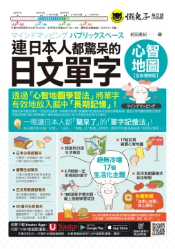 連日本人都驚呆的日文單字心智地圖【全新增修版】（附17組拉頁＋專家講解心智圖教學課程＋線上測驗100道單字填空題＋「Youtor App」內含VRP虛擬點讀筆）