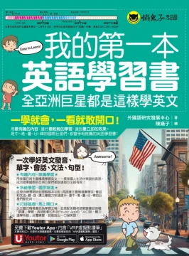 我的第一本英語學習書：全亞洲巨星都是這樣學英文（附贈AI口說、聽力速學系統＋字母手寫練習表下載＋「Youtor App」內含VRP虛擬點讀筆）