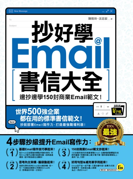 抄好學Email書信大全：邊抄邊學150封商業Email範文！（附贈抄好用Email範文電子檔）