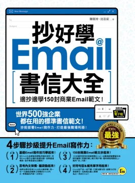 抄好學Email書信大全：邊抄邊學150封商業Email範文！（附贈抄好用Email範文電子檔）