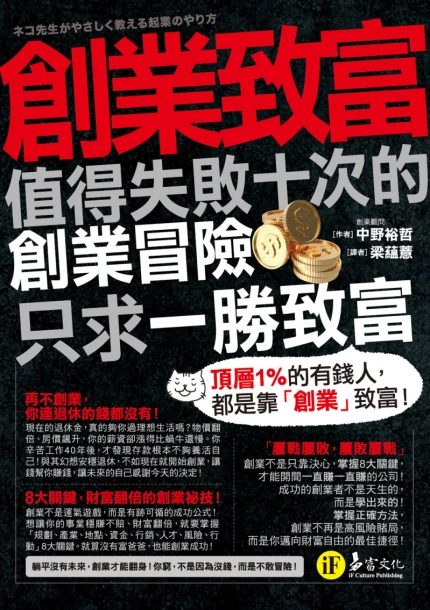 創業致富：值得失敗十次的創業冒險，只求一勝致富