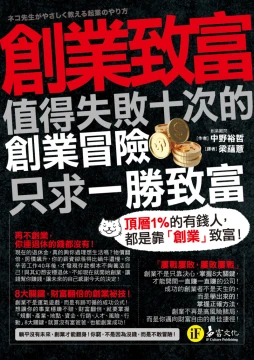 創業致富：值得失敗十次的創業冒險，只求一勝致富
