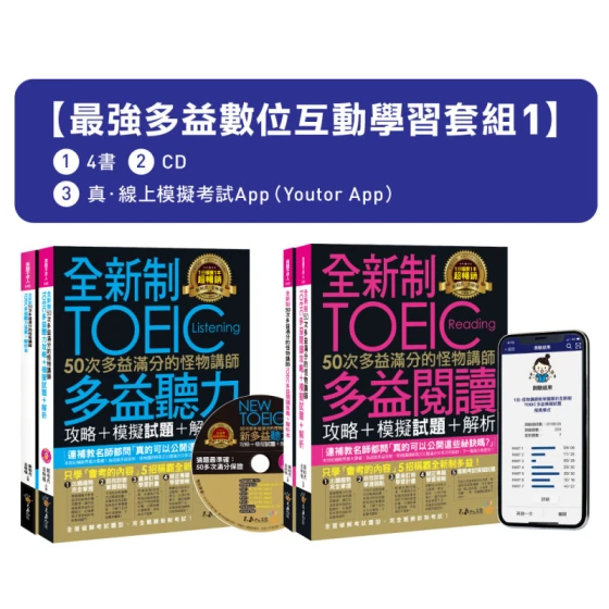 全新制50次多益滿分的怪物講師TOEIC聽力／閱讀攻略＋3回多益線上模擬試題【最強多益互動學習套組1】：書籍（4書＋1CD＋防水書套）＋真•線上模擬考試（Youtor App，iOS／Android適用）【網路獨家套組】