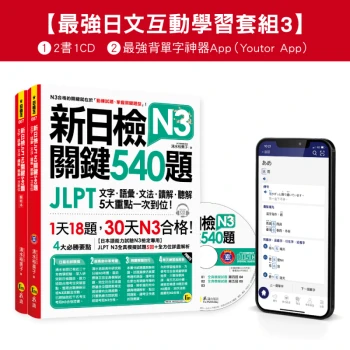 新日檢JLPT N3 關鍵540題／N3關鍵單字2500【數位版】（5回全真模擬試題＋解析＋CD＋最強背單字神器App（Youtor App，iOS／Android適用）【最強日檢互動學習套組3】