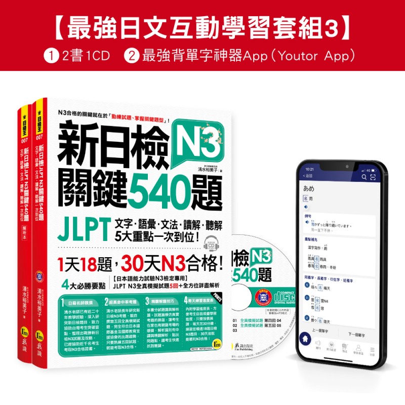 新日檢JLPT N3 關鍵540題／N3關鍵單字2500【數位版】（5回全真模擬試題＋解析＋CD＋最強背單字神器App（Youtor App，iOS／Android適用）【最強日檢互動學習套組3】