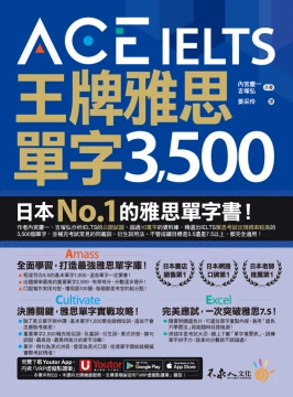 ACE IELTS 王牌雅思單字3500（附贈學習遮色片＋單字複習表下載＋「Youtor App」內含VRP虛擬點讀筆）