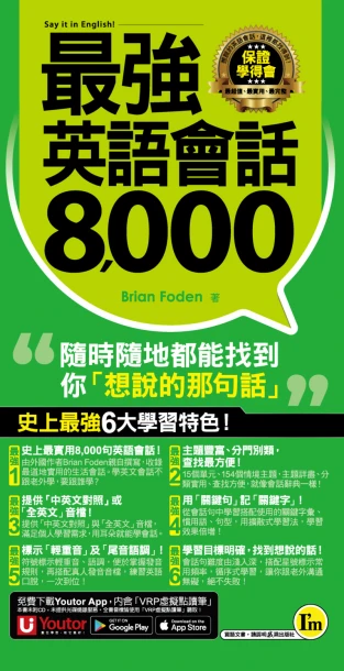 最強英語會話8000（附防水書套＋「Youtor App」內含VRP虛擬點讀筆）