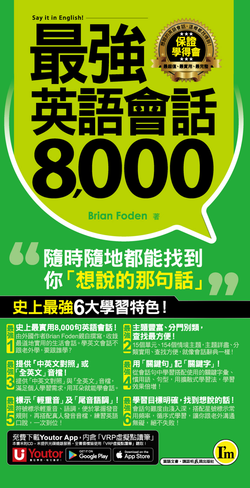 最強英語會話8000（附防水書套＋「Youtor App」內含VRP虛擬點讀筆）