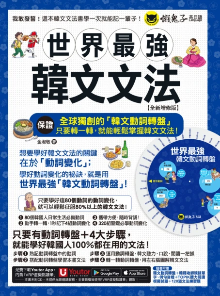 世界最強韓文文法【全新增修版】（附全球獨創韓文動詞轉盤 + 韓籍老師親錄音檔 + TOPIK模擬試題 + 120道文法練習題 ＋「Youtor App」內含VRP虛擬點讀筆）