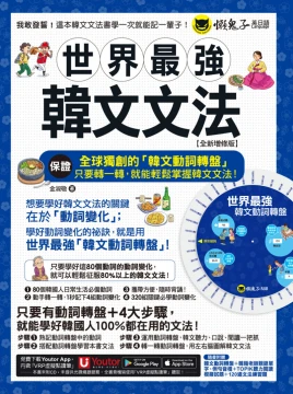 世界最強韓文文法【全新增修版】（附全球獨創韓文動詞轉盤 + 韓籍老師親錄音檔 + TOPIK模擬試題 + 120道文法練習題 ＋「Youtor App」內含VRP虛擬點讀筆）