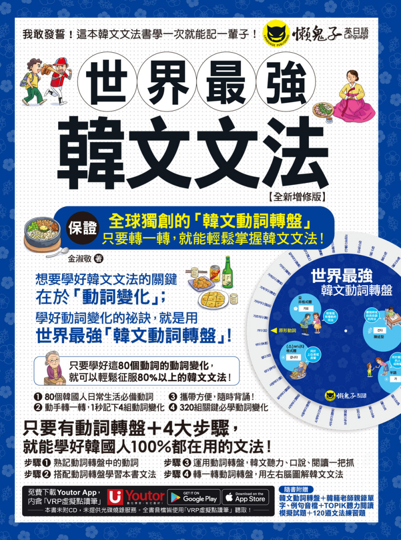 世界最強韓文文法【全新增修版】（附全球獨創韓文動詞轉盤 + 韓籍老師親錄音檔 + TOPIK模擬試題 + 120道文法練習題 ＋「Youtor App」內含VRP虛擬點讀筆）