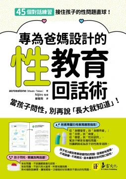 專為爸媽設計的性教育回話術：當孩子問性，別再說「長大就知道」    思春期の性と恋愛　子どもたちの頭の中がこんなことになってるなんて！