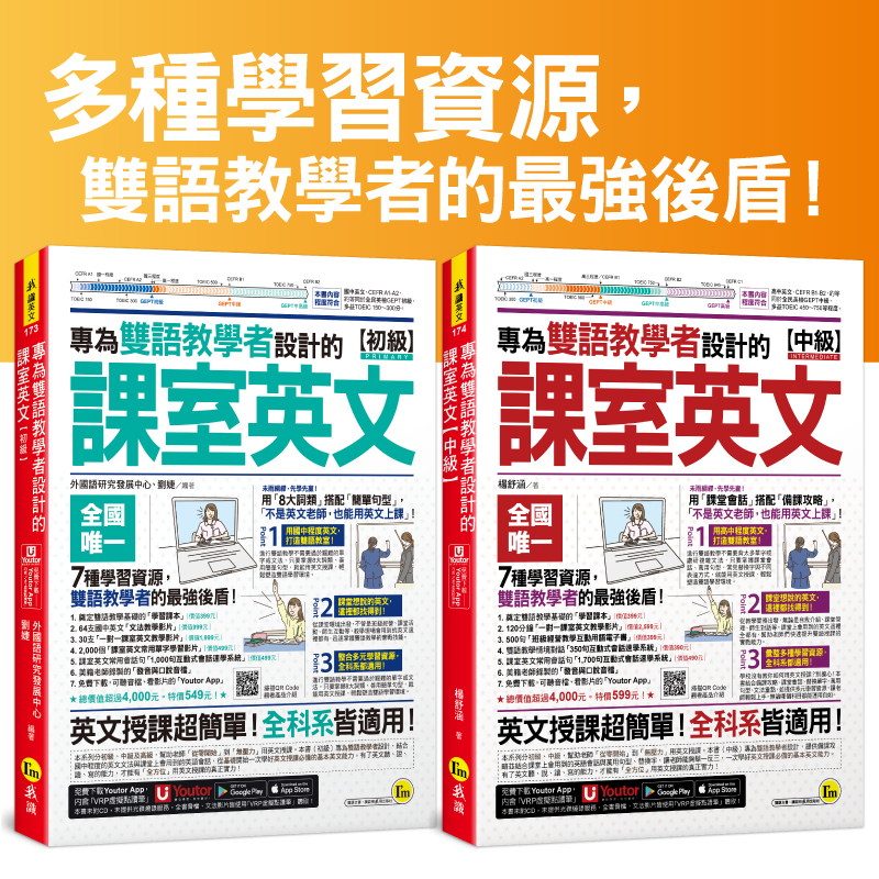 專為雙語教學者設計的課室英文【初級】+【中級】（附60堂一對一課室英文教學影片＋64堂國中英文文法教學影片＋2,000個單字學習影片＋雙語教學情境對話互動式會話速學系統＋課室英文常用會話句互動式會話速學系統＋最好聊天的互動式會話速學系統＋500句班級經營教學互動用語電子書＋「Youtor App」內含VRP虛擬點讀筆）【網路獨家套書】