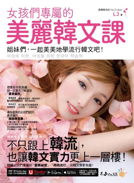 女孩們專屬的美麗韓文課：姐妹們，一起美美地學流行韓文吧！（附贈「Youtor App」內含VRP虛擬點讀筆）