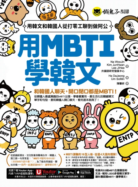 用MBTI學韓文：用韓文和韓國人從打零工聊到做阿公（附MBTI線上測驗網站＋「Youtor App」內含VRP虛擬點讀筆）