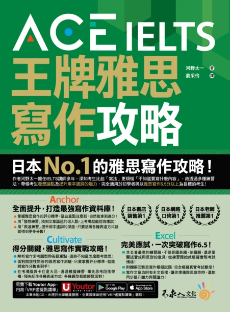 ACE IELTS 王牌雅思寫作攻略（附贈「Youtor App」內含VRP虛擬點讀筆）