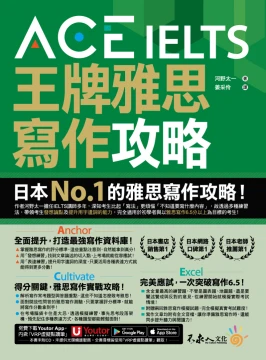ACE IELTS 王牌雅思寫作攻略（附贈「Youtor App」內含VRP虛擬點讀筆）