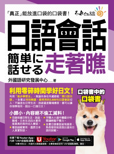 日語會話走著瞧（附「Youtor App」內含VRP虛擬點讀筆+防水書套）