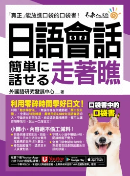 日語會話走著瞧（附「Youtor App」內含VRP虛擬點讀筆+防水書套）