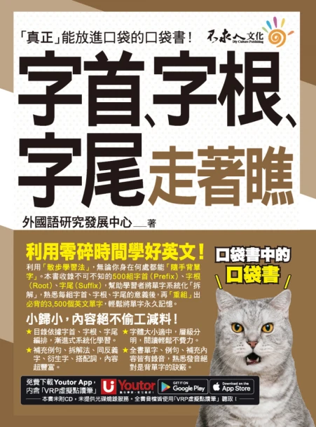 字首、字根、字尾走著瞧（附「Youtor App」內含VRP虛擬點讀筆＋防水書套）