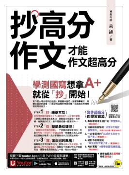 抄高分作文：才能作文超高分（附15堂老師真人教學中文寫作影片＋成語與名言佳句電子書＋常見錯別字電子書＋學測國寫練習題「Youtor App」內含VRP虛擬點讀筆）