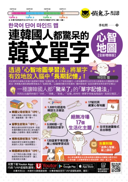 連韓國人都驚呆的韓文單字心智地圖【全新增修版】（附17組拉頁＋專家講解心智圖教學課程＋線上測驗120道單字填空題＋「Youtor App」內含VRP虛擬點讀筆）
