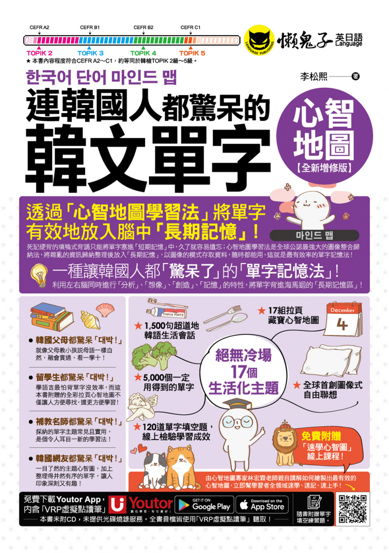 連韓國人都驚呆的韓文單字心智地圖【全新增修版】（附17組拉頁＋專家講解心智圖教學課程＋線上測驗120道單字填空題＋「Youtor App」內含VRP虛擬點讀筆）