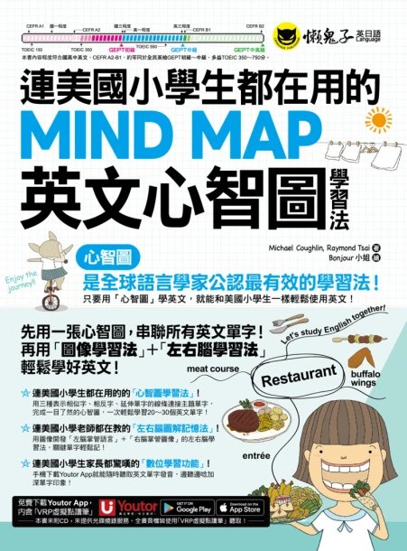 連美國小學生都在用的MIND MAP英文心智圖學習法（附「Youtor App」內含VRP虛擬點讀筆）