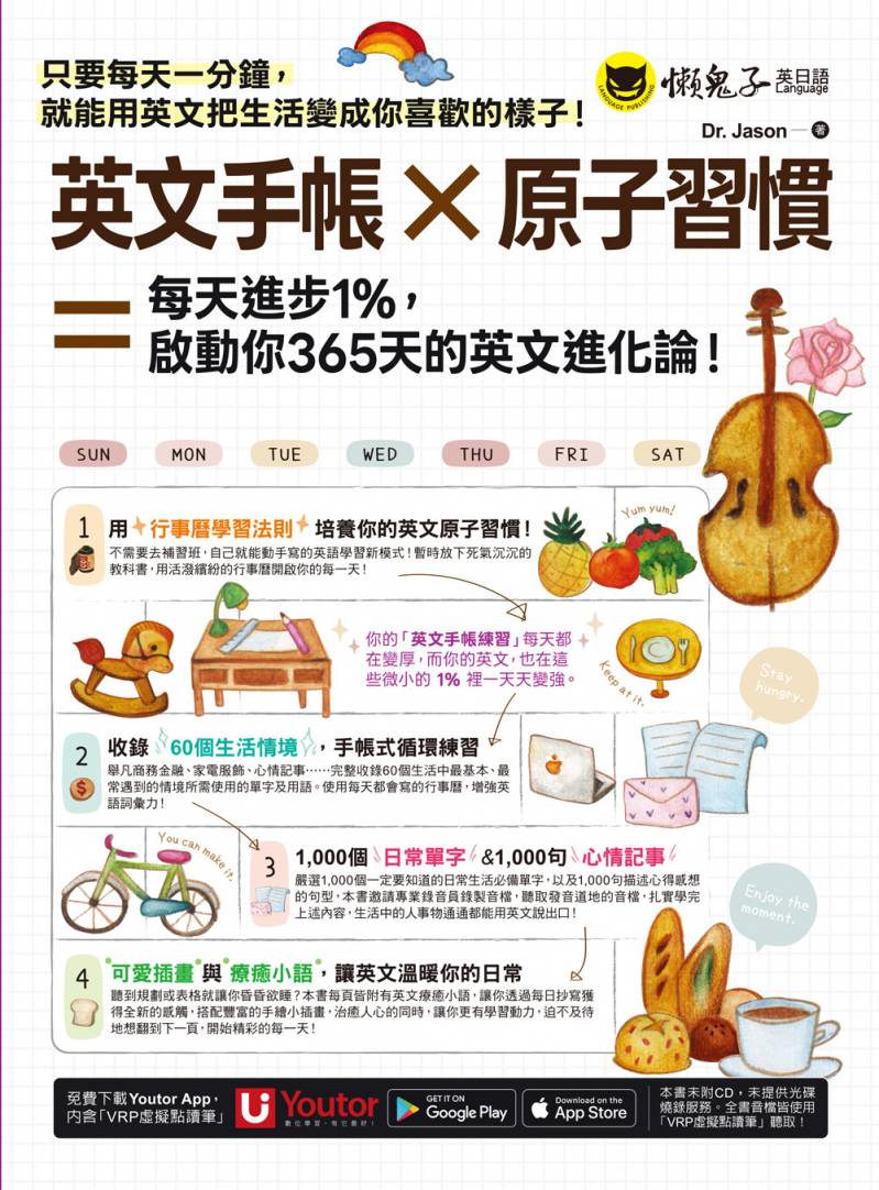 英文手帳 × 原子習慣 ＝ 每天進步1%，啓動你365 天的英文進化論！（附「Youtor App」內含VRP虛擬點讀筆）