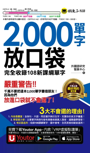 2000單字放口袋（附防水書套＋「Youtor App」內含VRP虛擬點讀筆）