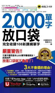 2000單字放口袋（附防水書套＋「Youtor App」內含VRP虛擬點讀筆）