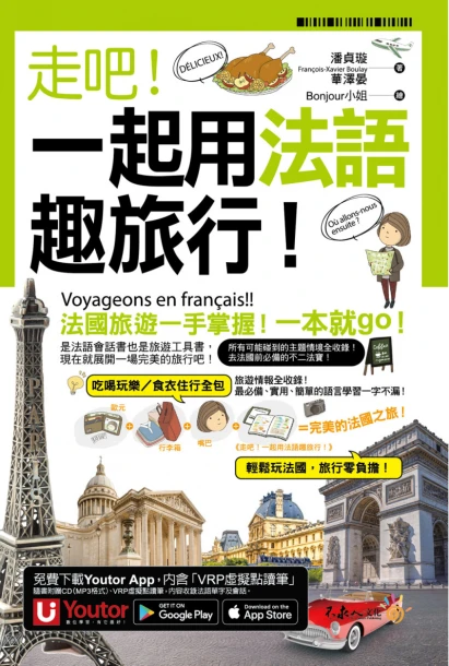 走吧！一起用法語趣旅行！（附1CD+防水書套+「Youtor App」內含VRP虛擬點讀筆）