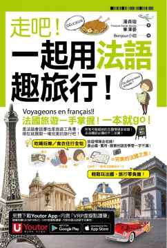 走吧！一起用法語趣旅行！（附1CD+防水書套+「Youtor App」內含VRP虛擬點讀筆）