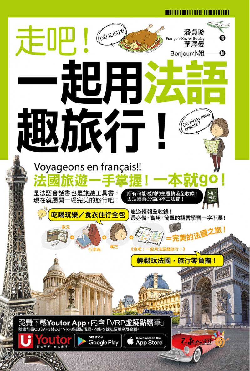 走吧！一起用法語趣旅行！（附1CD+防水書套+「Youtor App」內含VRP虛擬點讀筆）
