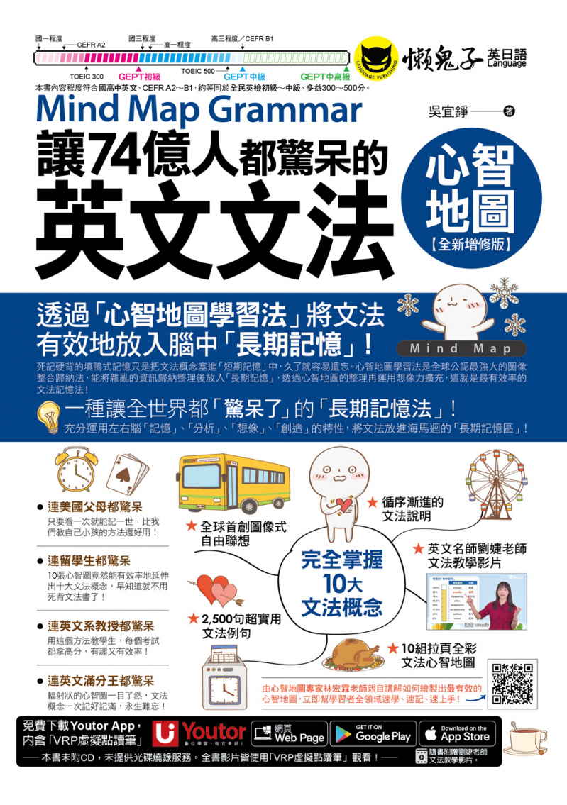 讓74億人都驚呆的英文文法心智地圖【全新增修版】（附10張文法心智地圖拉頁＋文法教學影片＋「Youtor App」內含VRP虛擬點讀筆）