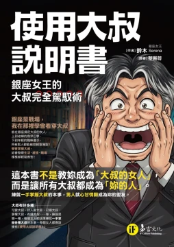 使用大叔說明書──銀座女王的大叔完全駕馭術