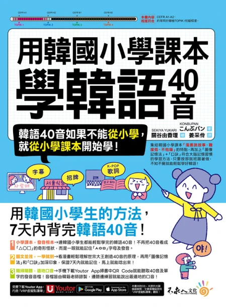 用韓國小學課本學韓語40音（附「Youtor App」內含VRP虛擬點讀筆）