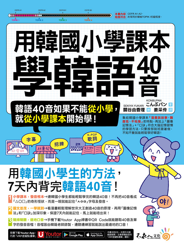 用韓國小學課本學韓語40音（附「Youtor App」內含VRP虛擬點讀筆）