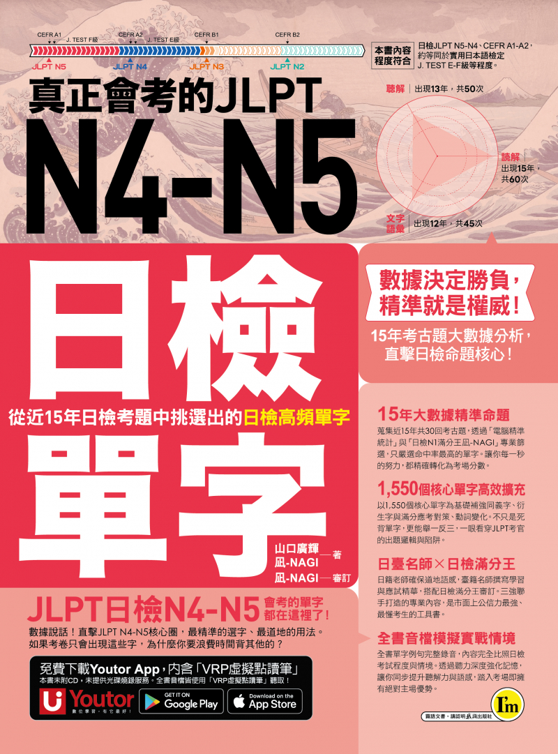 真正會考的JLPT N4-N5日檢單字：從近15年日檢考題中挑選出的日檢高頻單字（附贈「Youtor App」內含VRP虛擬點讀筆）